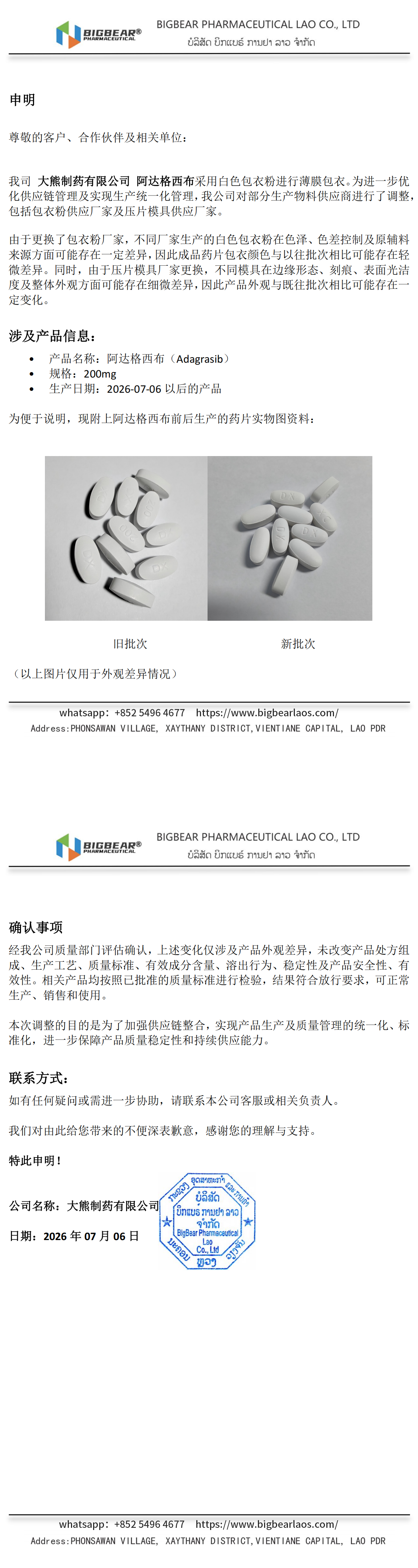 阿达格西布200mg_包衣粉和模具更换申明_2026-07-06_00(1)(2).png