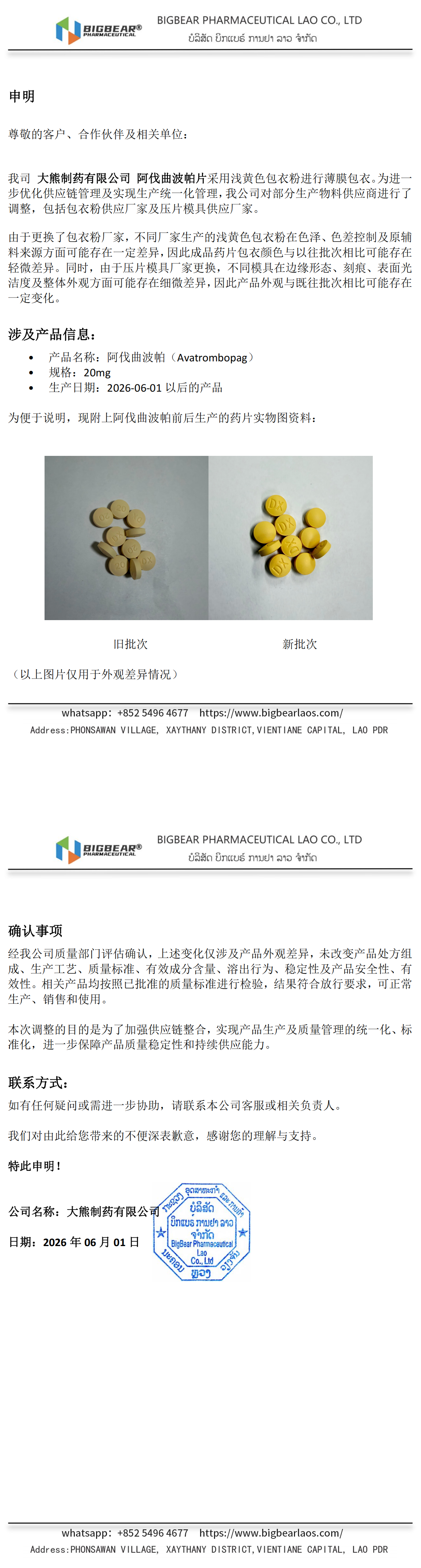 阿伐曲波帕20mg_包衣粉和模具更换申明_2026-06-01_00.png