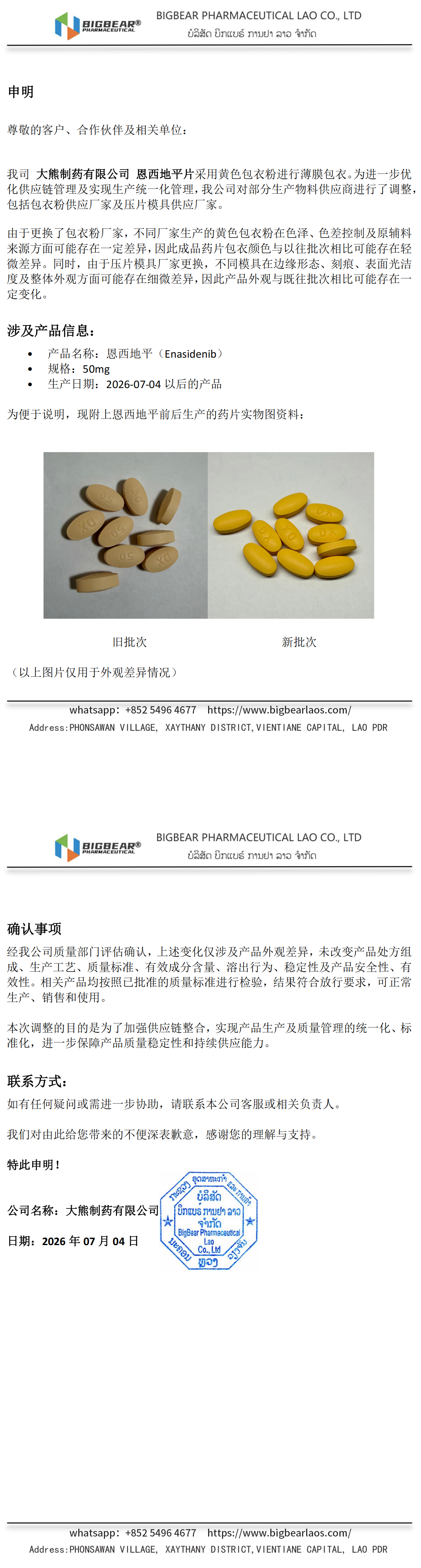 恩西地平50mg_包衣粉和模具更换申明_2026-07-04_00.png